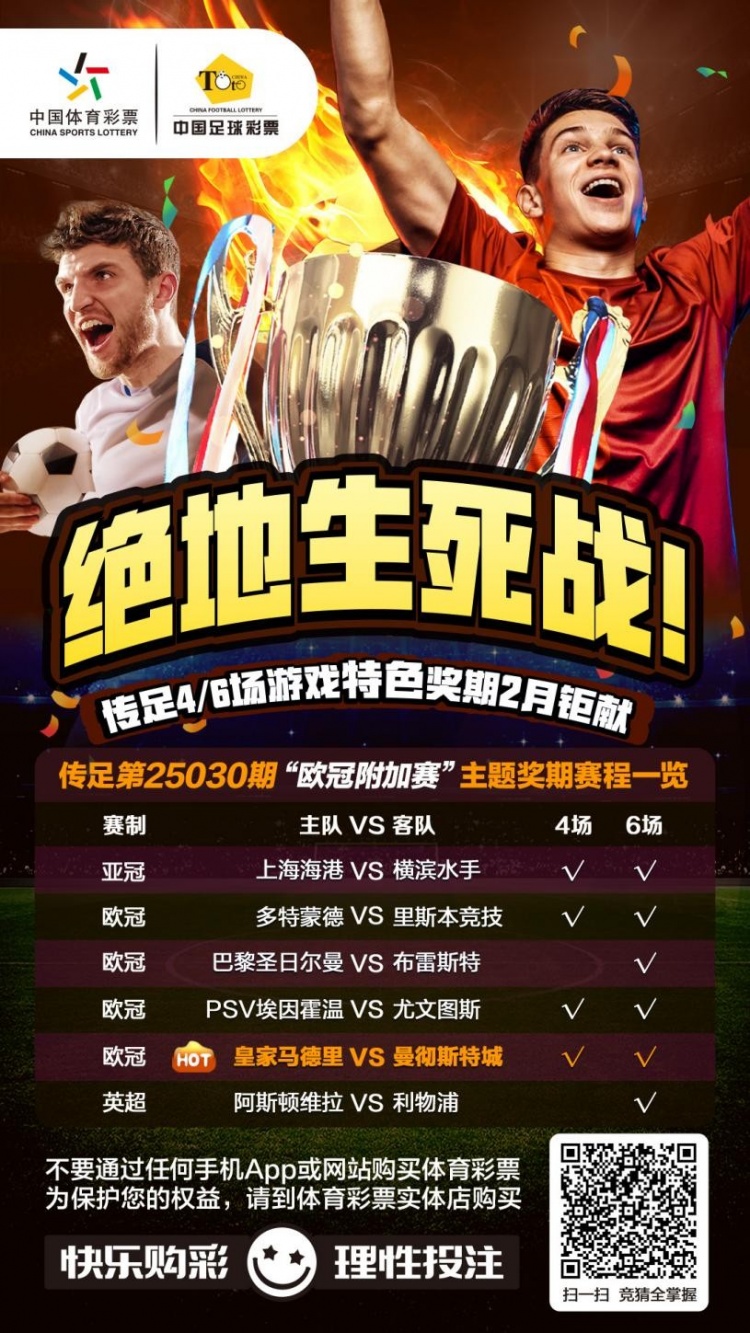 絕地生死戰(zhàn)！傳足特色獎(jiǎng)期第25030期聚焦歐冠附加賽