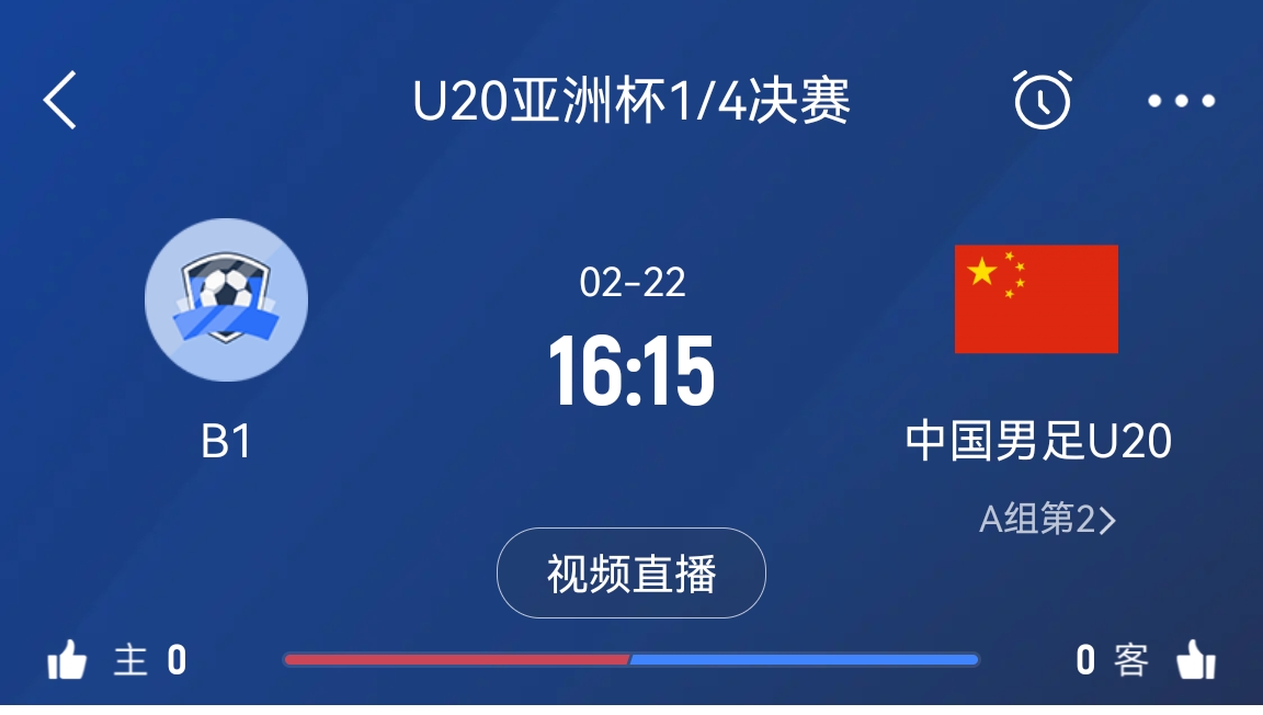 來為國青加油！22日周六16點15分國青vsB組第一，贏球進世青賽！