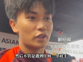 帶派！國青10號(hào)蒯紀(jì)聞：目標(biāo)世青賽，淘汰賽不管遇誰我們都能踢