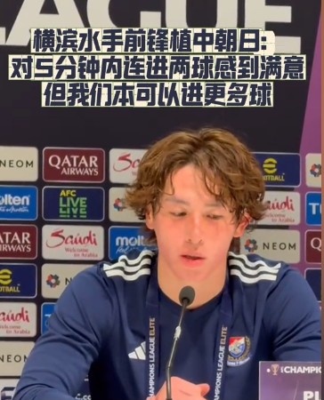 橫濱水手前鋒：我們踢出想要的足球，可以進(jìn)第三、第四、第五球