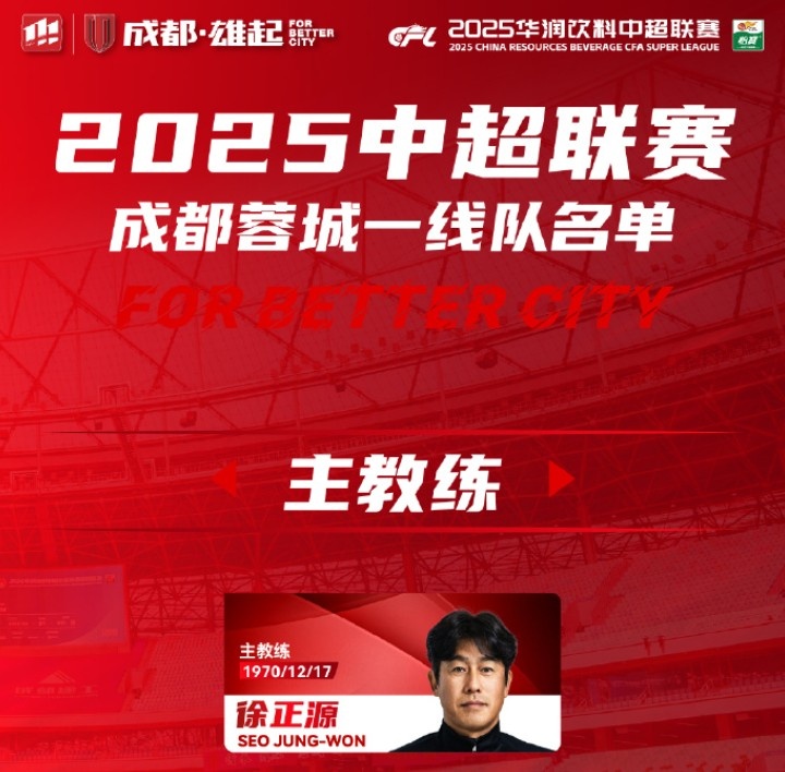 成都蓉城一線隊(duì)大名單出爐！