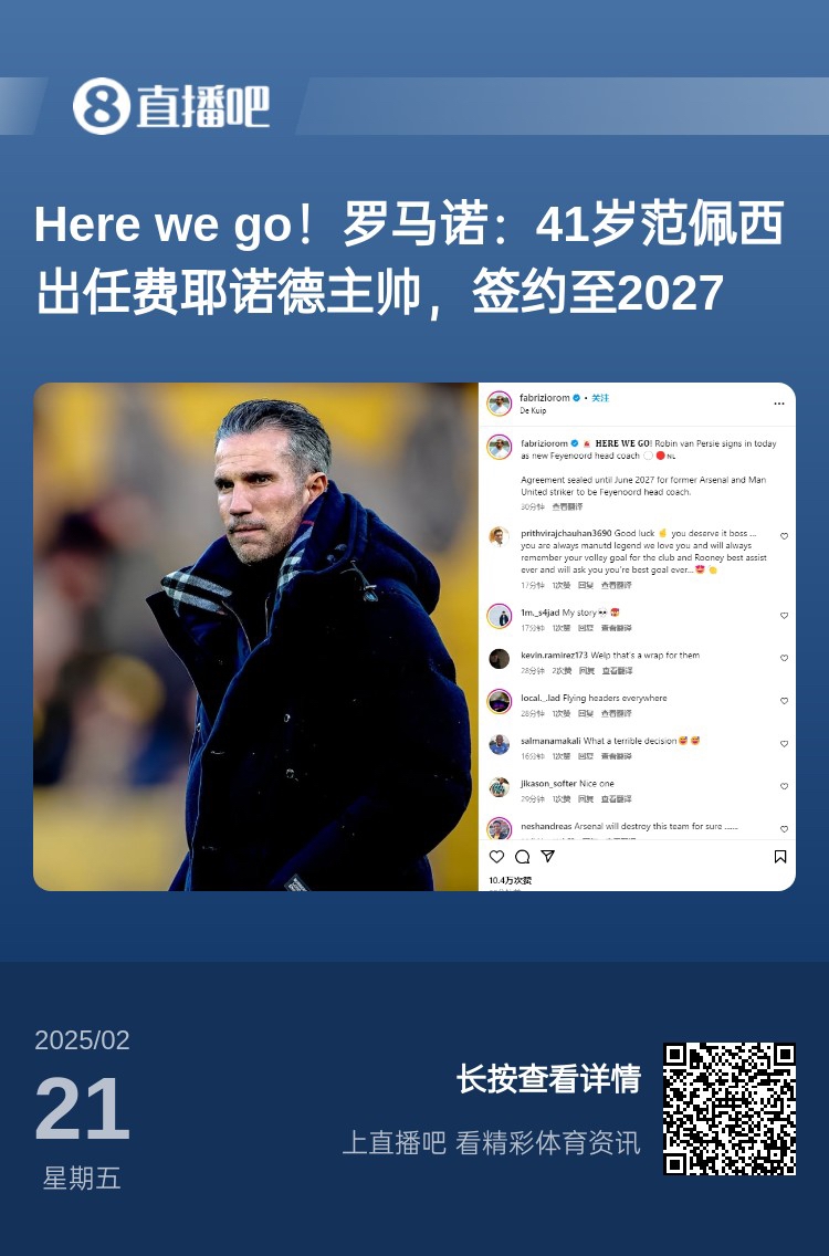 愛恨情仇！范佩西執(zhí)教費(fèi)耶諾德Here We Go，歐冠潛在對(duì)手阿森納
