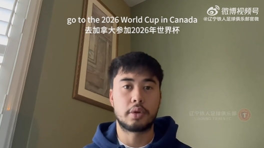 我愛中國！伍小海：我想穿上中國隊球衣，幫助球隊參加2026世界杯