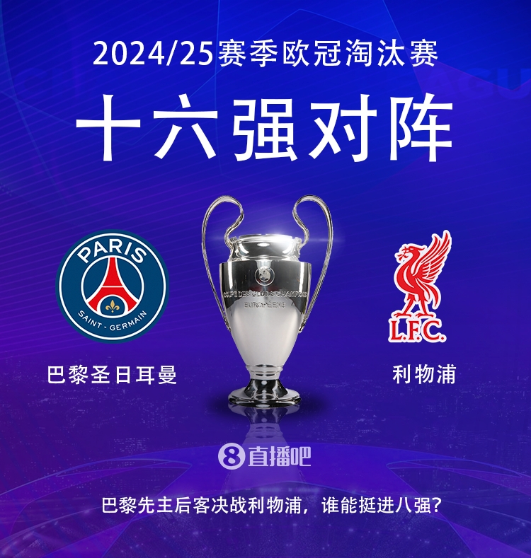 強(qiáng)強(qiáng)對(duì)話！歐冠16強(qiáng)對(duì)陣：巴黎圣日耳曼vs利物浦