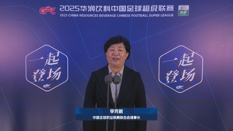 新賽季新氣象！中足聯(lián)理事長(zhǎng)李克敏正式宣布新賽季中超開(kāi)幕！