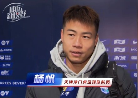 楊帆：每個賽季首戰(zhàn)都是遭遇戰(zhàn)不太好踢，大家有需要磨合的地方