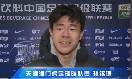 孫銘謙：對自己的表現(xiàn)不太滿意，踢中超能推動自己更進一步