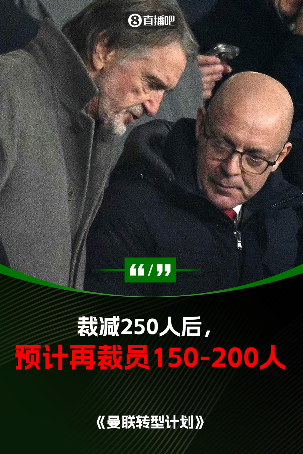此前已裁員250人！曼聯(lián)官方：將再裁員150-200人，必須扭虧為盈