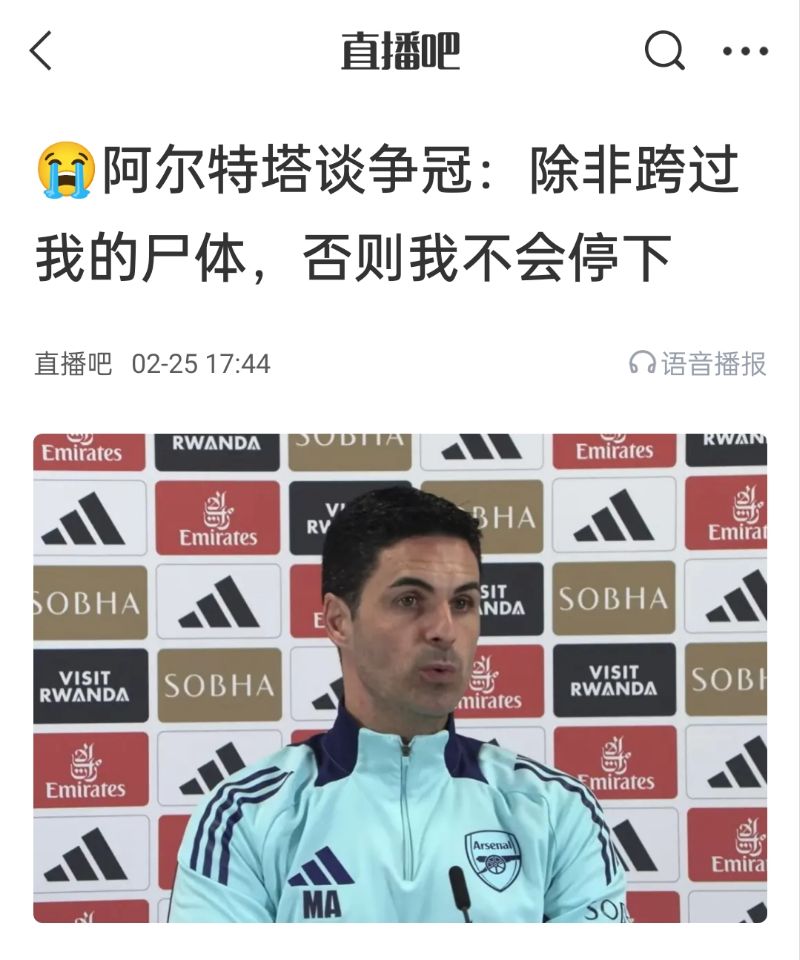 還爭(zhēng)冠嗎？阿爾特塔賽前曾表示：除非跨過(guò)我的尸體，否則不會(huì)停下