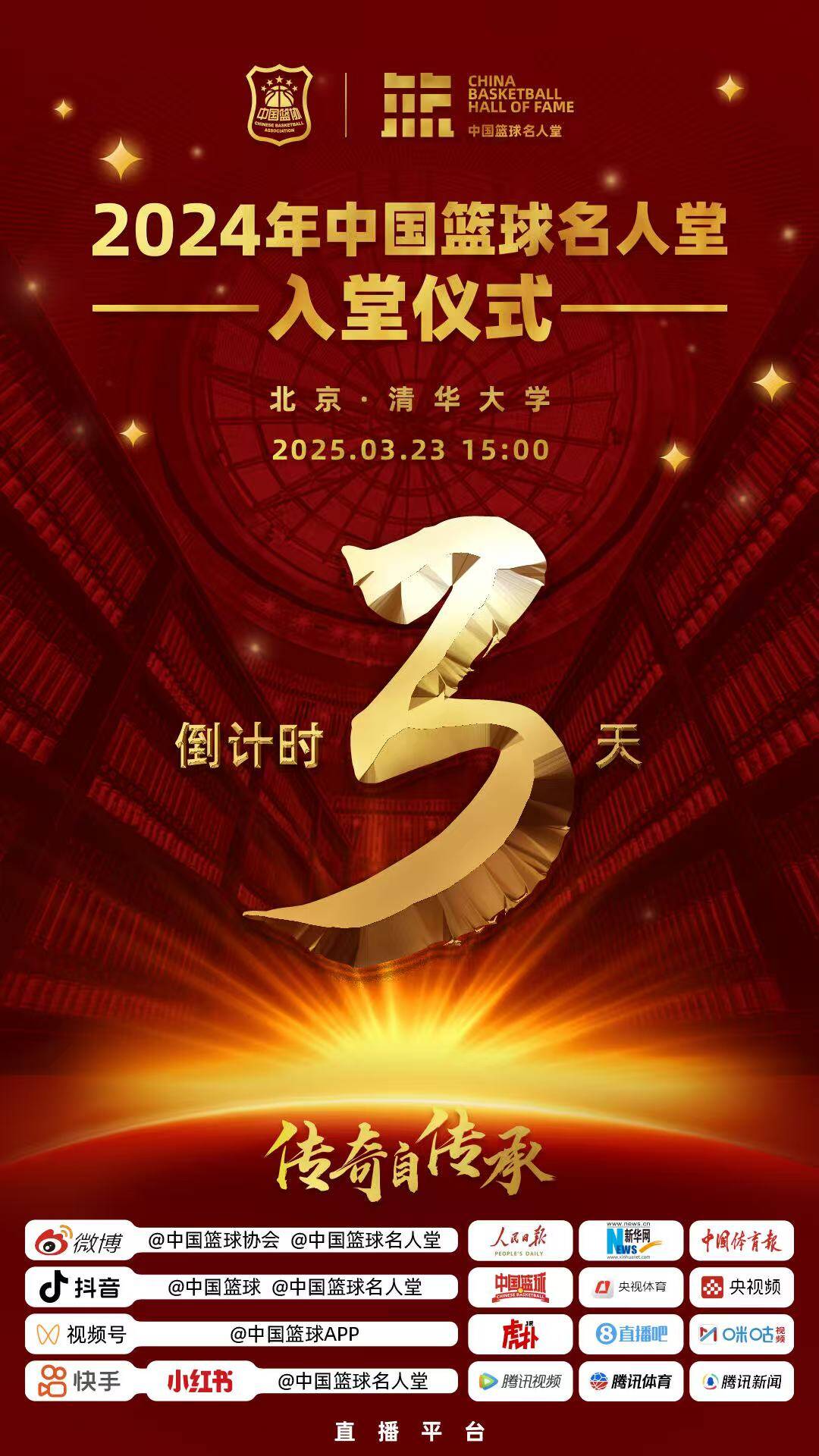倒計(jì)時(shí)3天！2024年中國籃球名人堂入堂儀式將于3月23日在清華舉行
